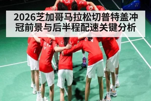 2026芝加哥马拉松切普特盖冲冠前景与后半程配速关键分析