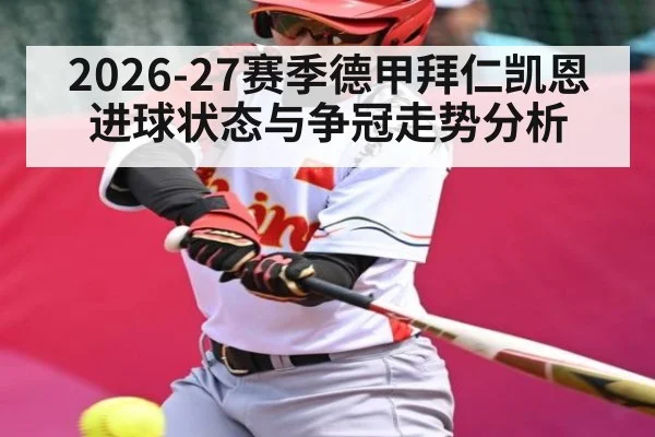 2026-27赛季德甲拜仁凯恩进球状态与争冠走势分析